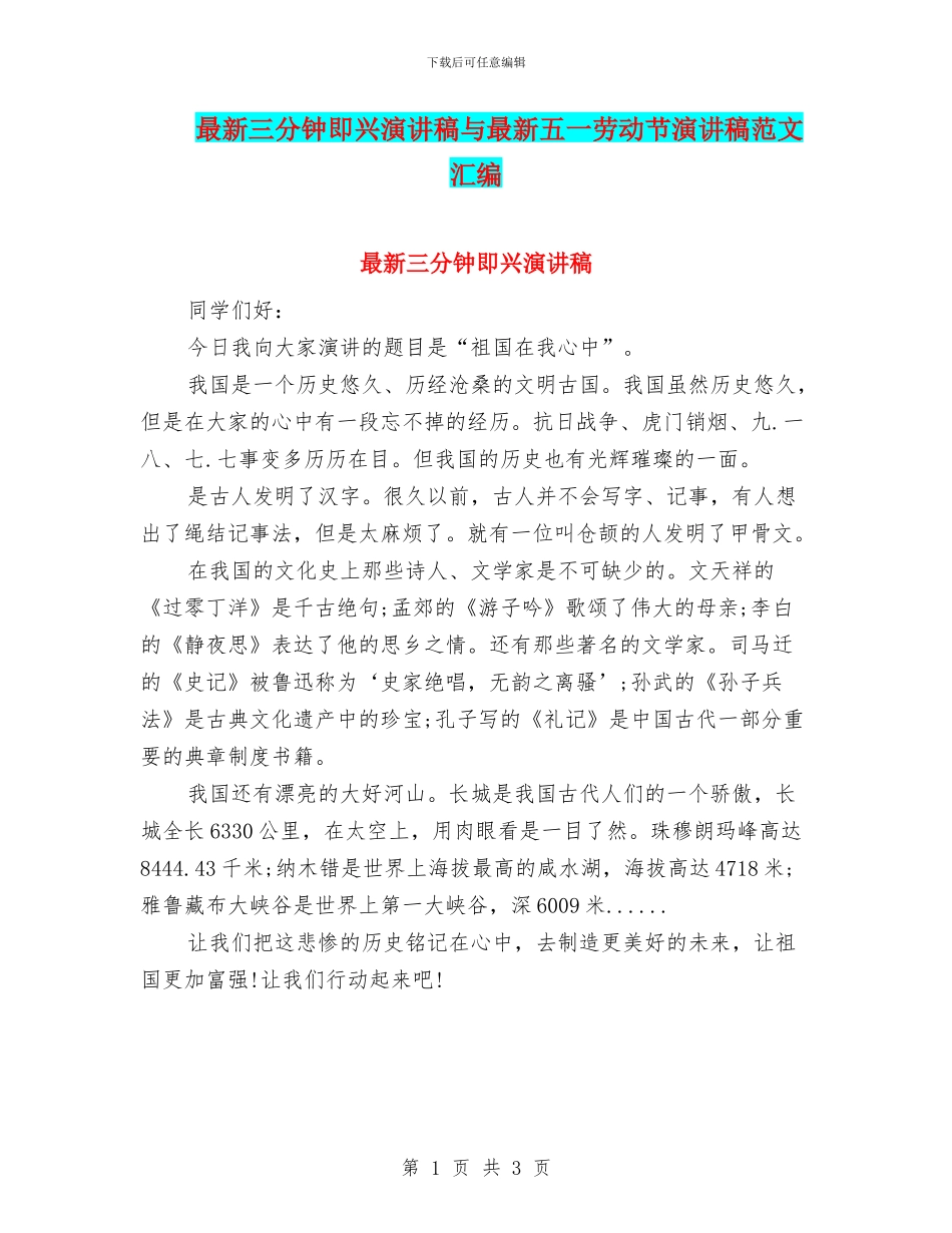最新三分钟即兴演讲稿与最新五一劳动节演讲稿范文汇编_第1页