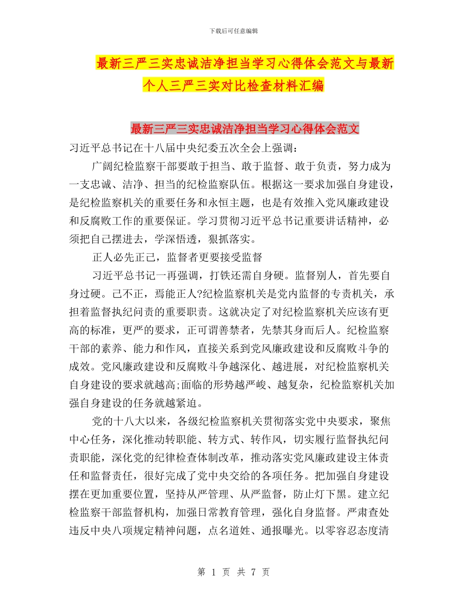 最新三严三实忠诚干净担当学习心得体会范文与最新个人三严三实对照检查材料汇编_第1页