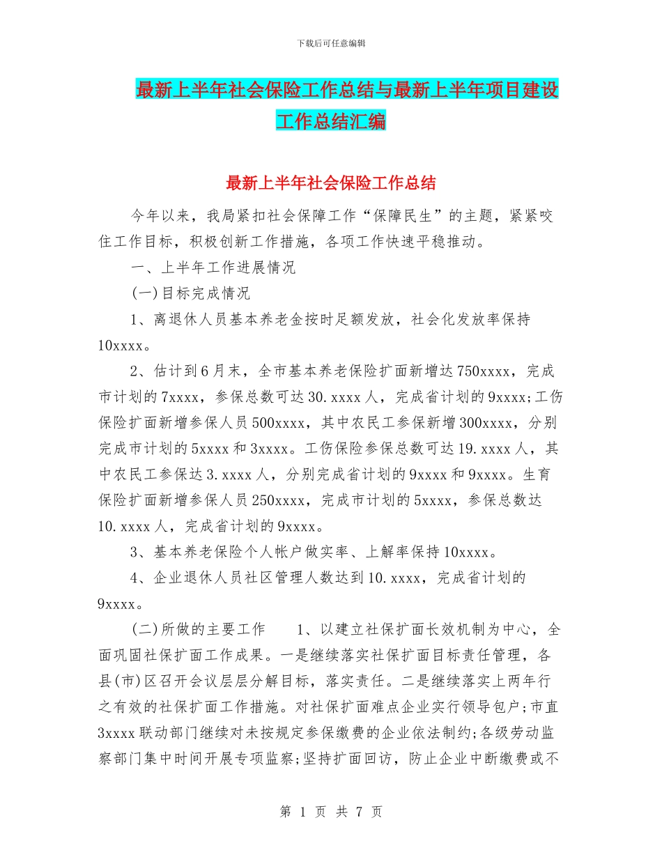 最新上半年社会保险工作总结与最新上半年项目建设工作总结汇编_第1页
