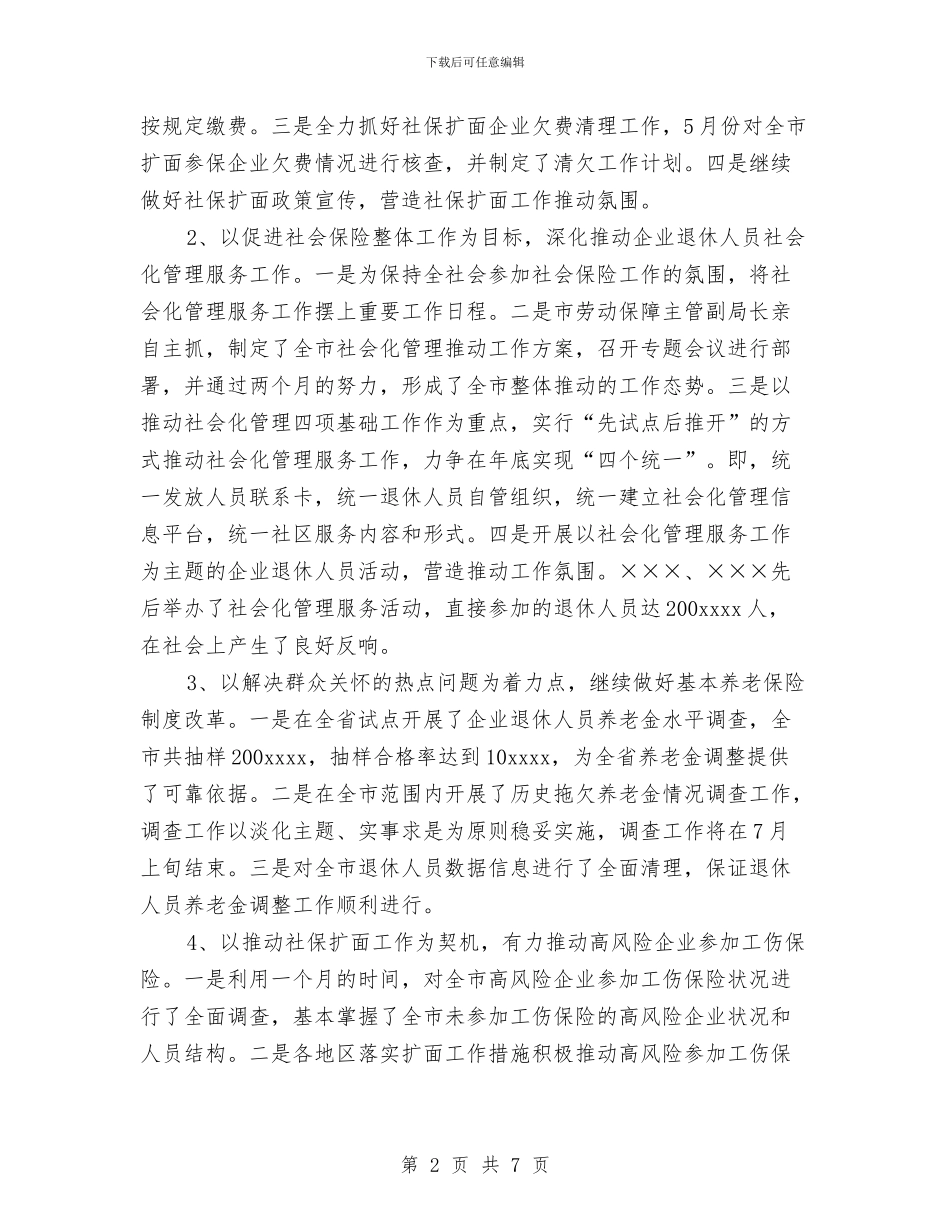 最新上半年社会保险工作总结与最新上半年项目建设工作总结汇编_第2页