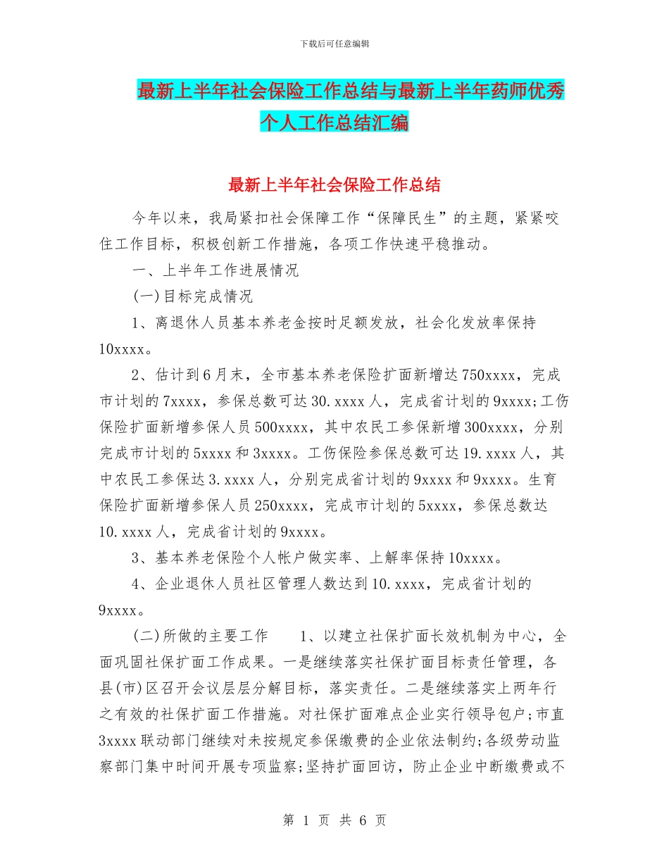 最新上半年社会保险工作总结与最新上半年药师优秀个人工作总结汇编_第1页