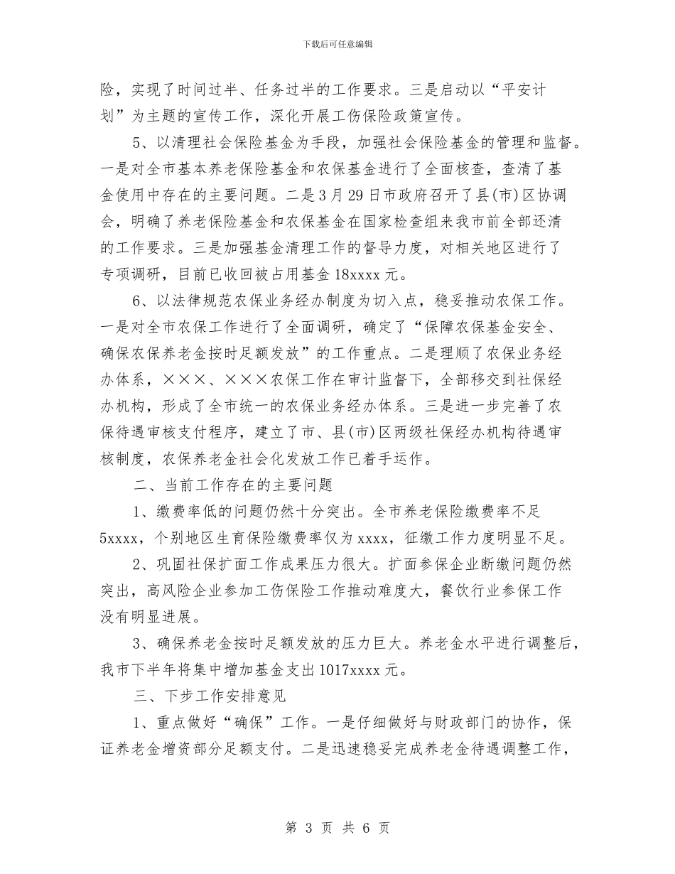 最新上半年社会保险工作总结与最新上半年药师优秀个人工作总结汇编_第3页