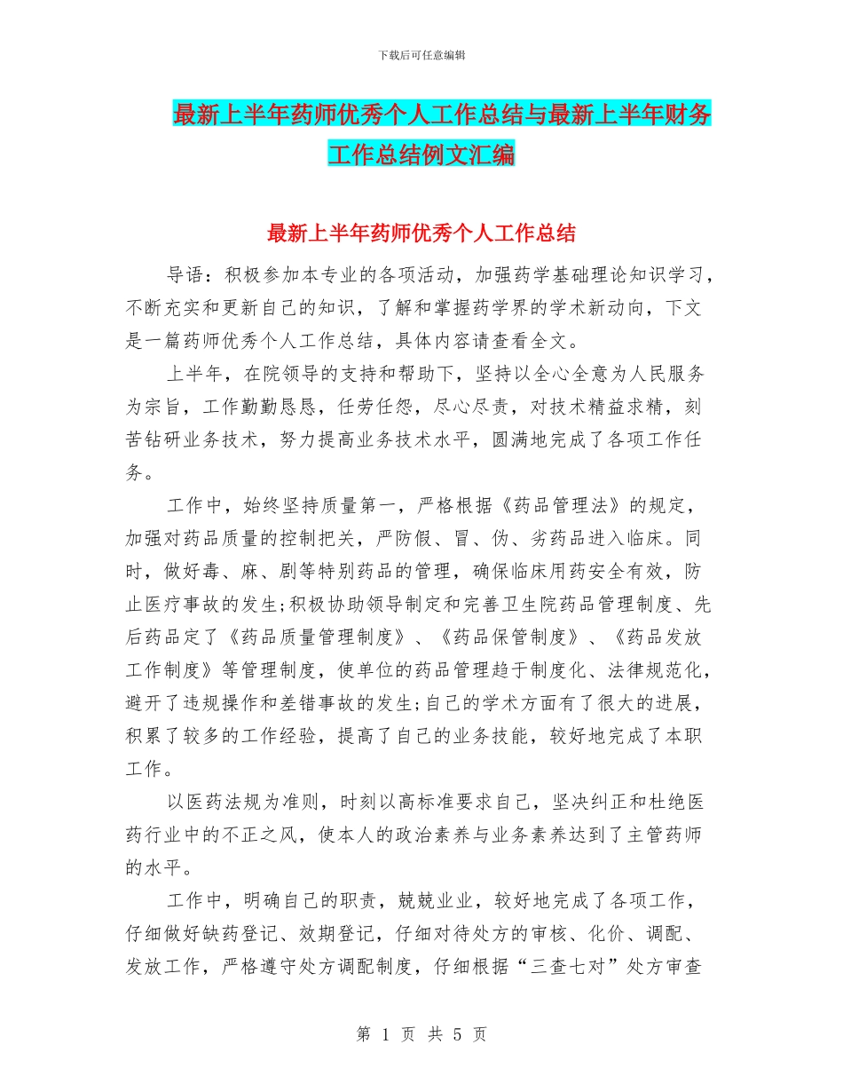 最新上半年药师优秀个人工作总结与最新上半年财务工作总结例文汇编_第1页
