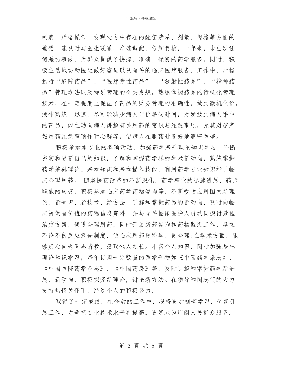 最新上半年药师优秀个人工作总结与最新上半年财务工作总结例文汇编_第2页