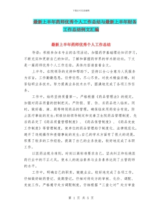 最新上半年药师优秀个人工作总结与最新上半年财务工作总结例文汇编