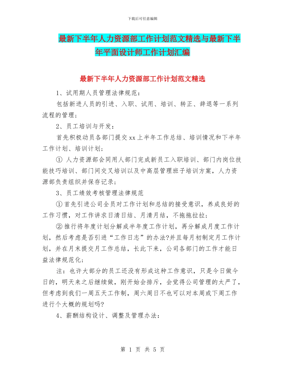最新下半年人力资源部工作计划范文精选与最新下半年平面设计师工作计划汇编_第1页