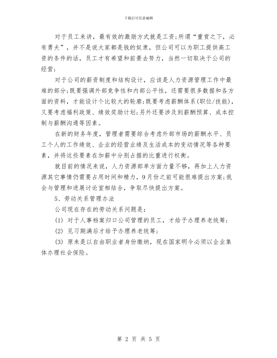 最新下半年人力资源部工作计划范文精选与最新下半年平面设计师工作计划汇编_第2页