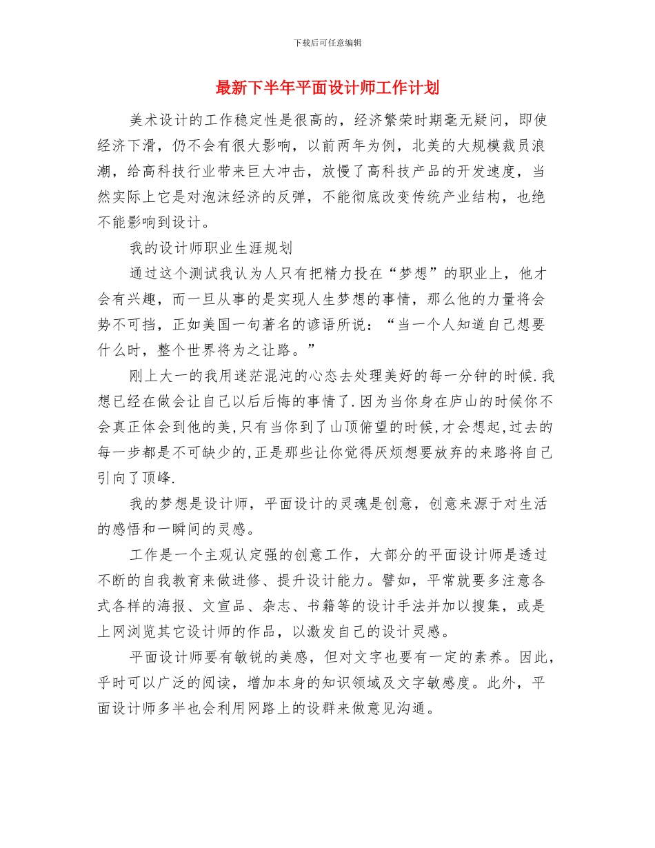 最新下半年人力资源部工作计划范文精选与最新下半年平面设计师工作计划汇编_第3页