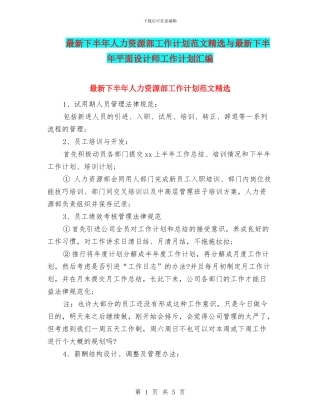 最新下半年人力资源部工作计划范文精选与最新下半年平面设计师工作计划汇编