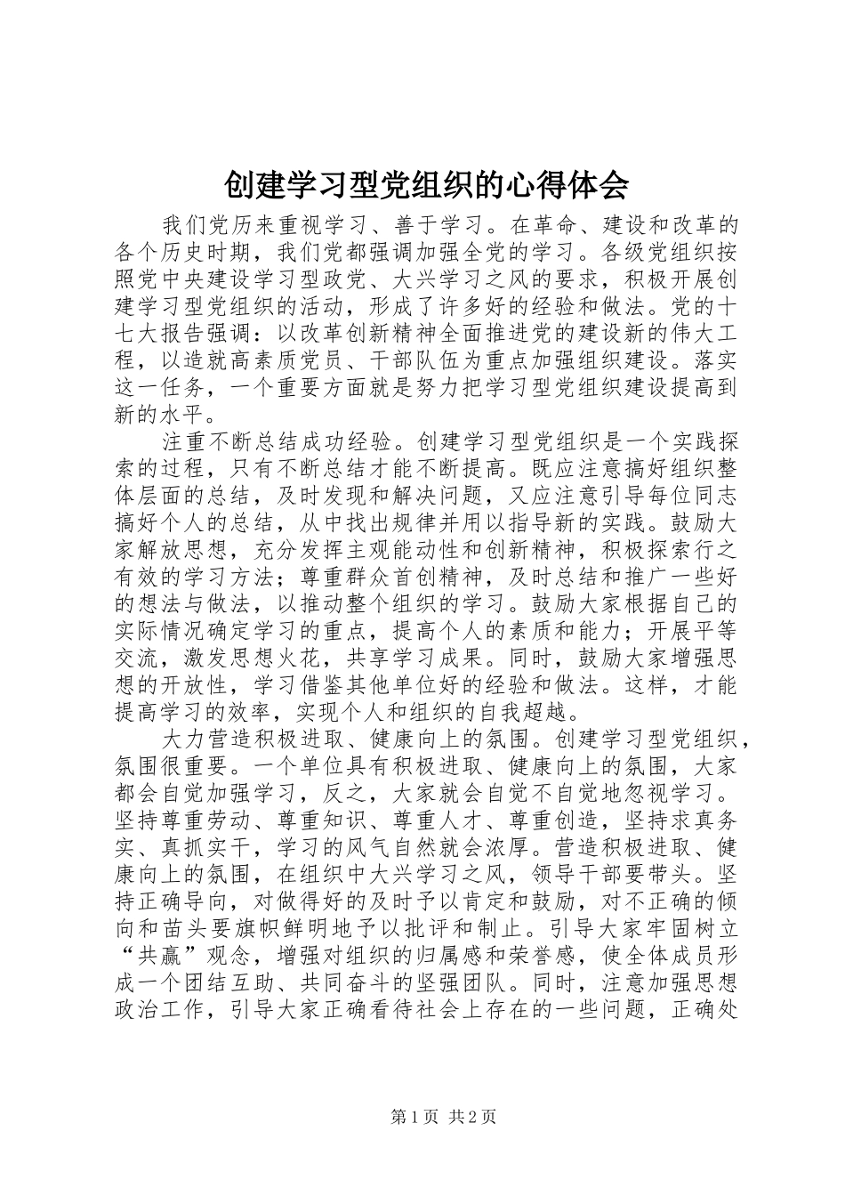 创建学习型党组织的心得体会_第1页