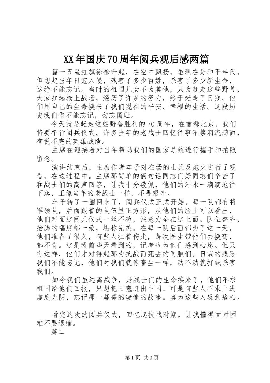 XX年国庆70周年阅兵观后感两篇_第1页