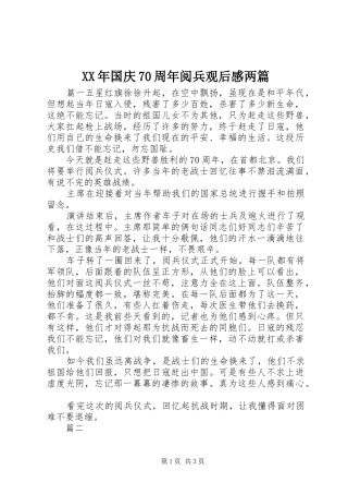 XX年国庆70周年阅兵观后感两篇
