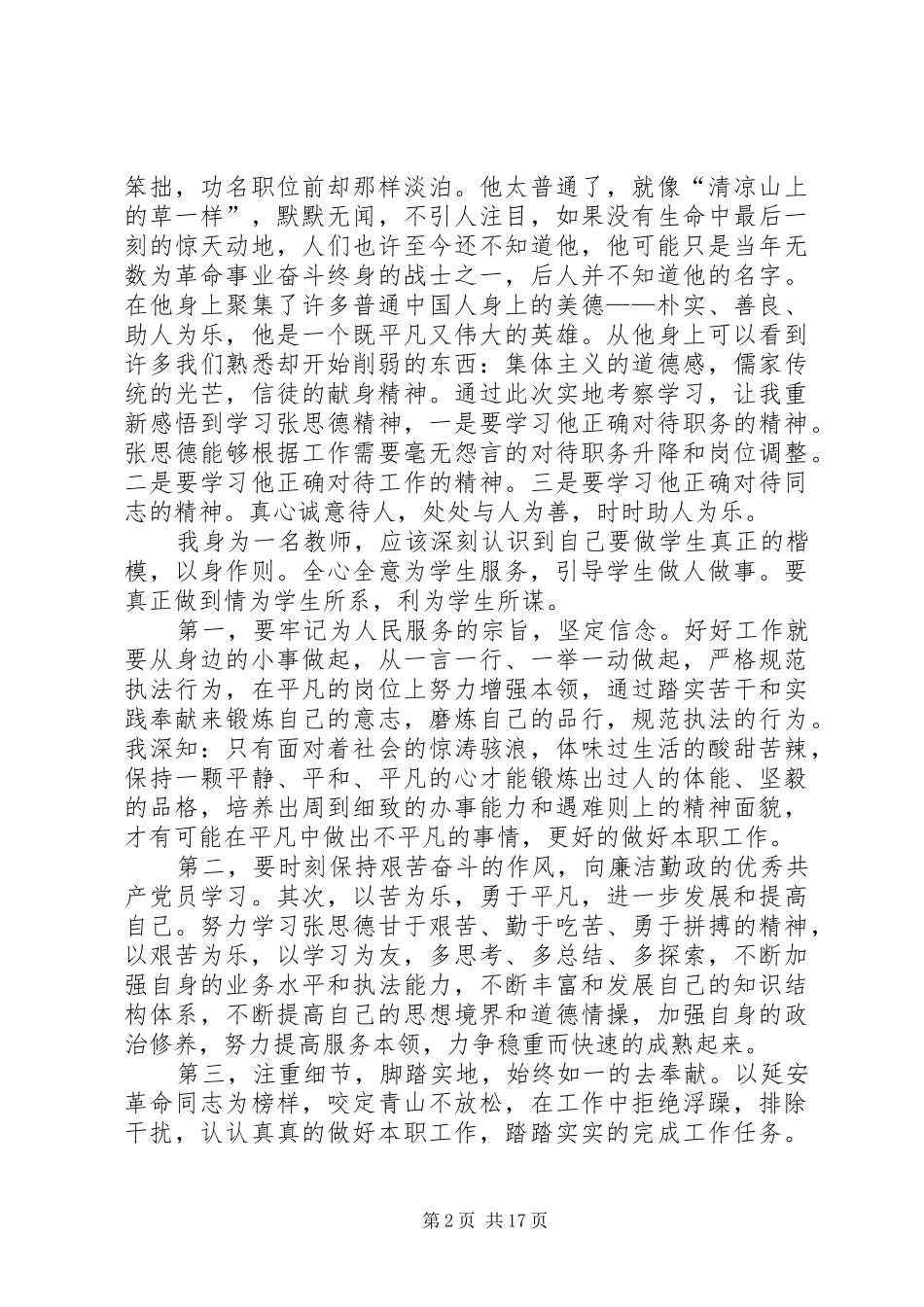 牢记延安精神践行优良传统体会范文八篇_第2页