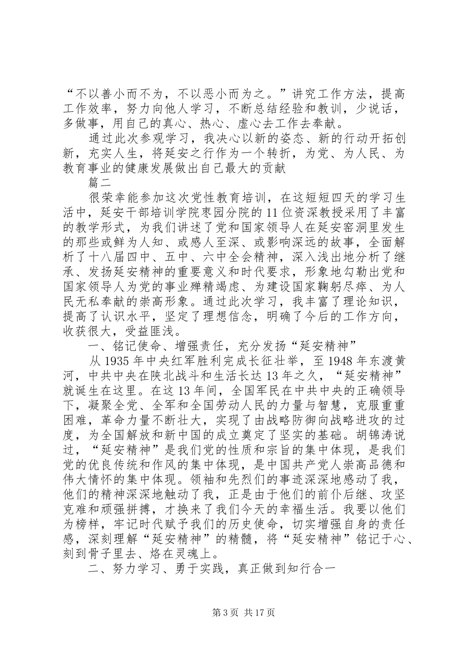 牢记延安精神践行优良传统体会范文八篇_第3页