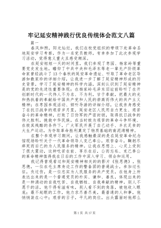 牢记延安精神践行优良传统体会范文八篇