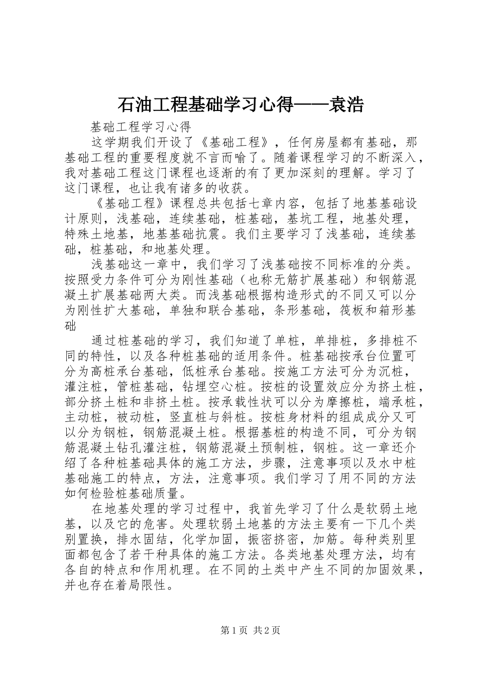 石油工程基础学习心得——袁浩_第1页