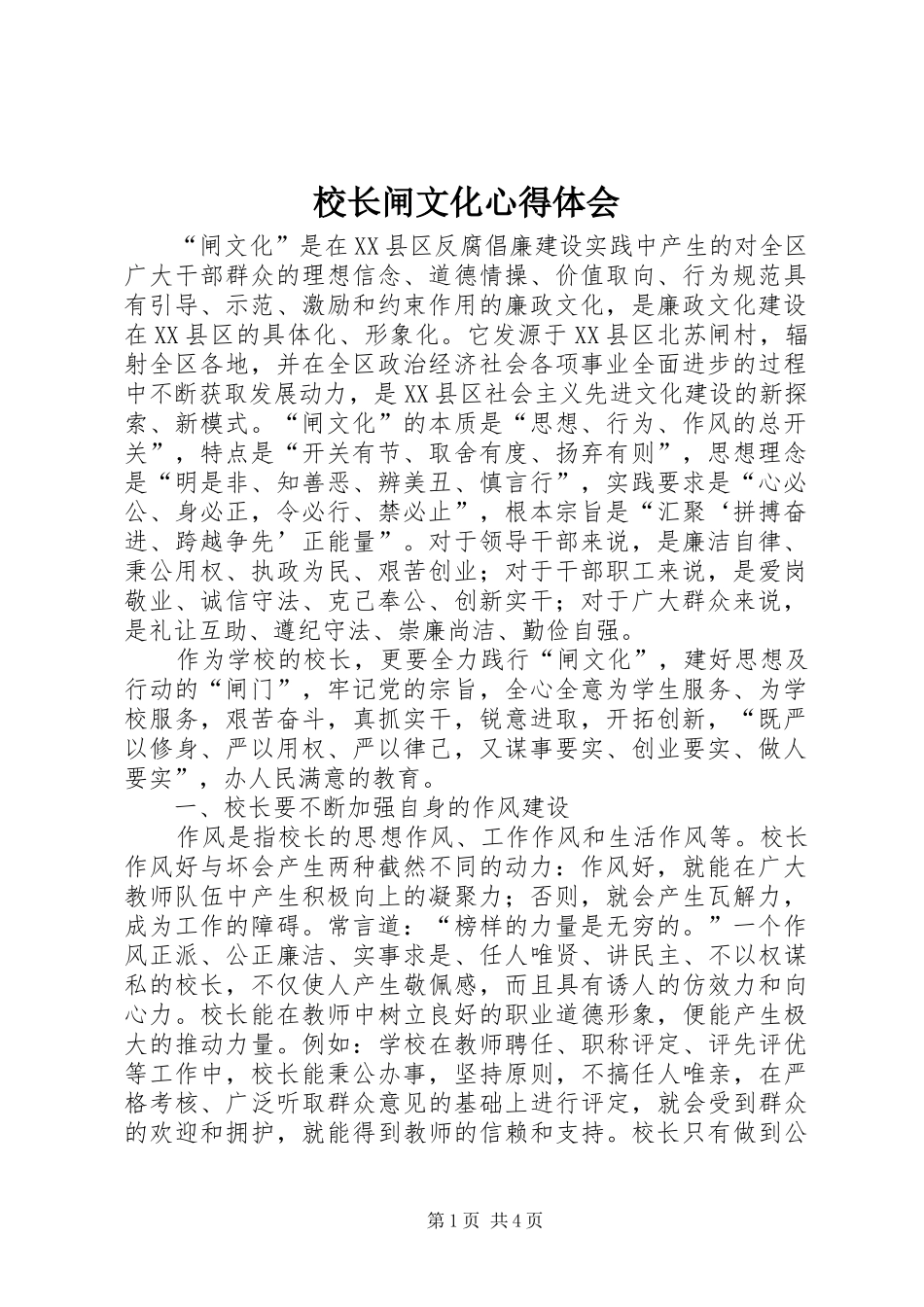 校长闸文化心得体会_第1页
