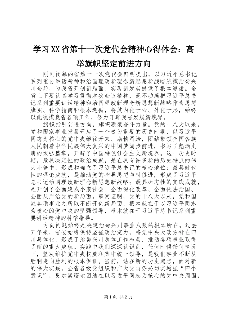 学习XX省第十一次党代会精神心得体会：高举旗帜坚定前进方向_第1页