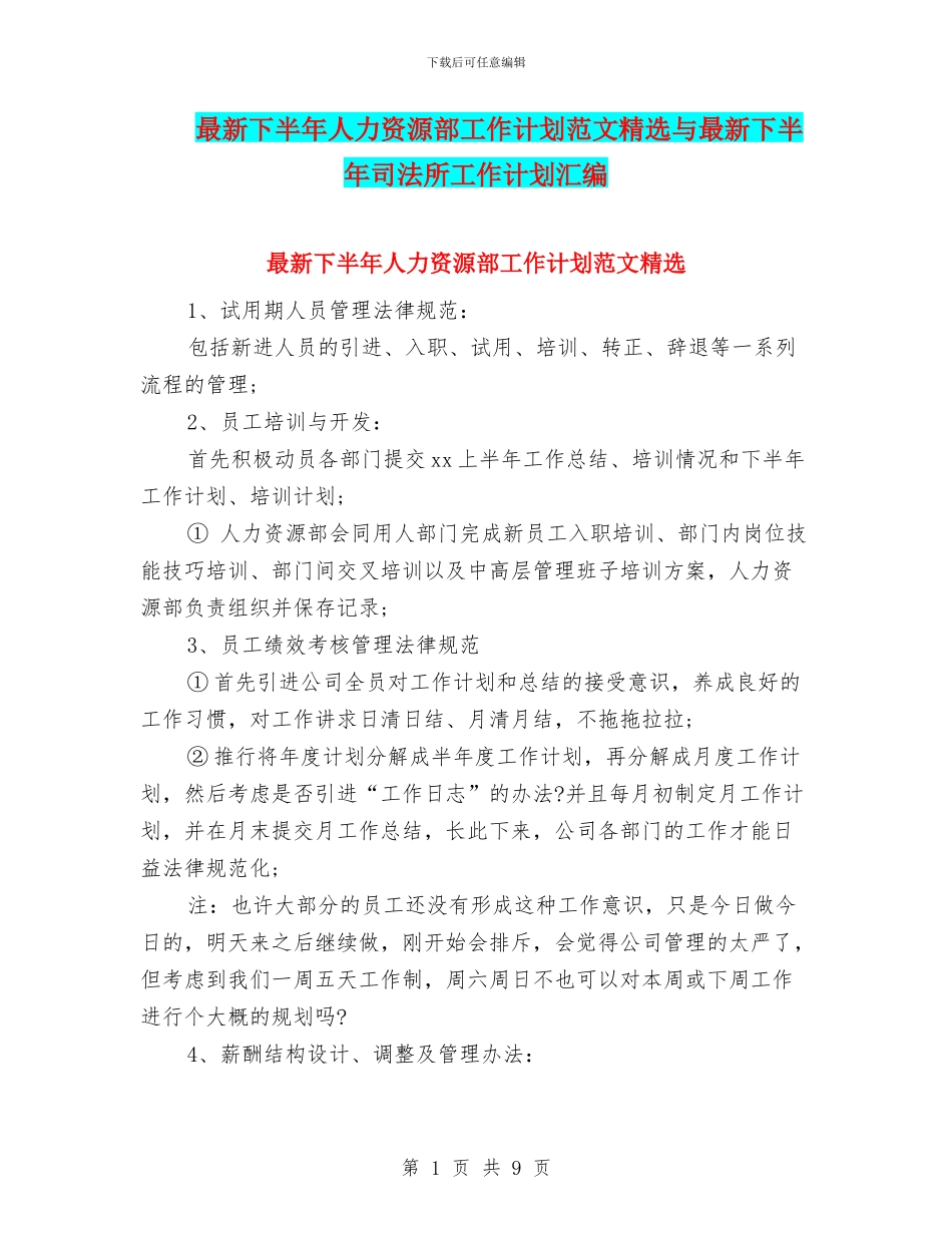 最新下半年人力资源部工作计划范文精选与最新下半年司法所工作计划汇编_第1页