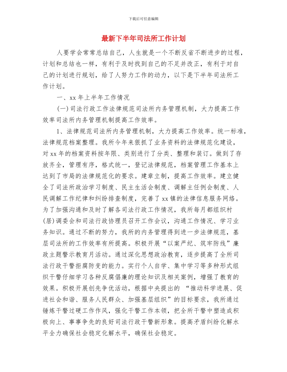 最新下半年人力资源部工作计划范文精选与最新下半年司法所工作计划汇编_第3页