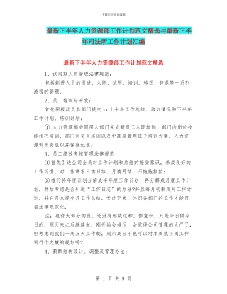 最新下半年人力资源部工作计划范文精选与最新下半年司法所工作计划汇编