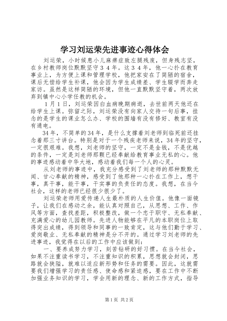 学习刘运荣先进事迹心得体会_第1页