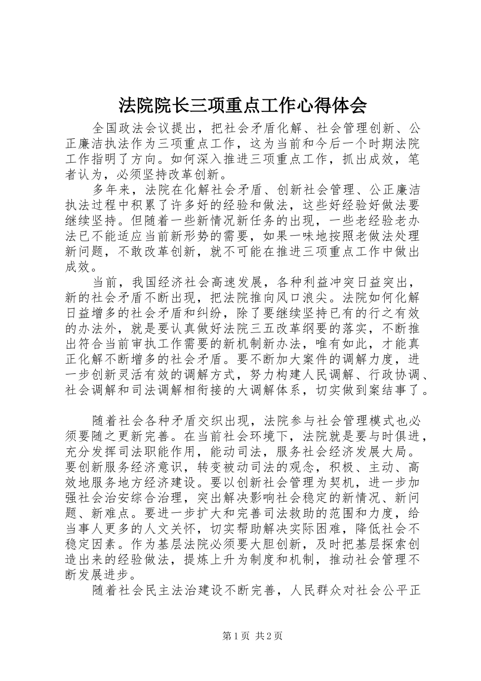 法院院长三项重点工作心得体会_第1页