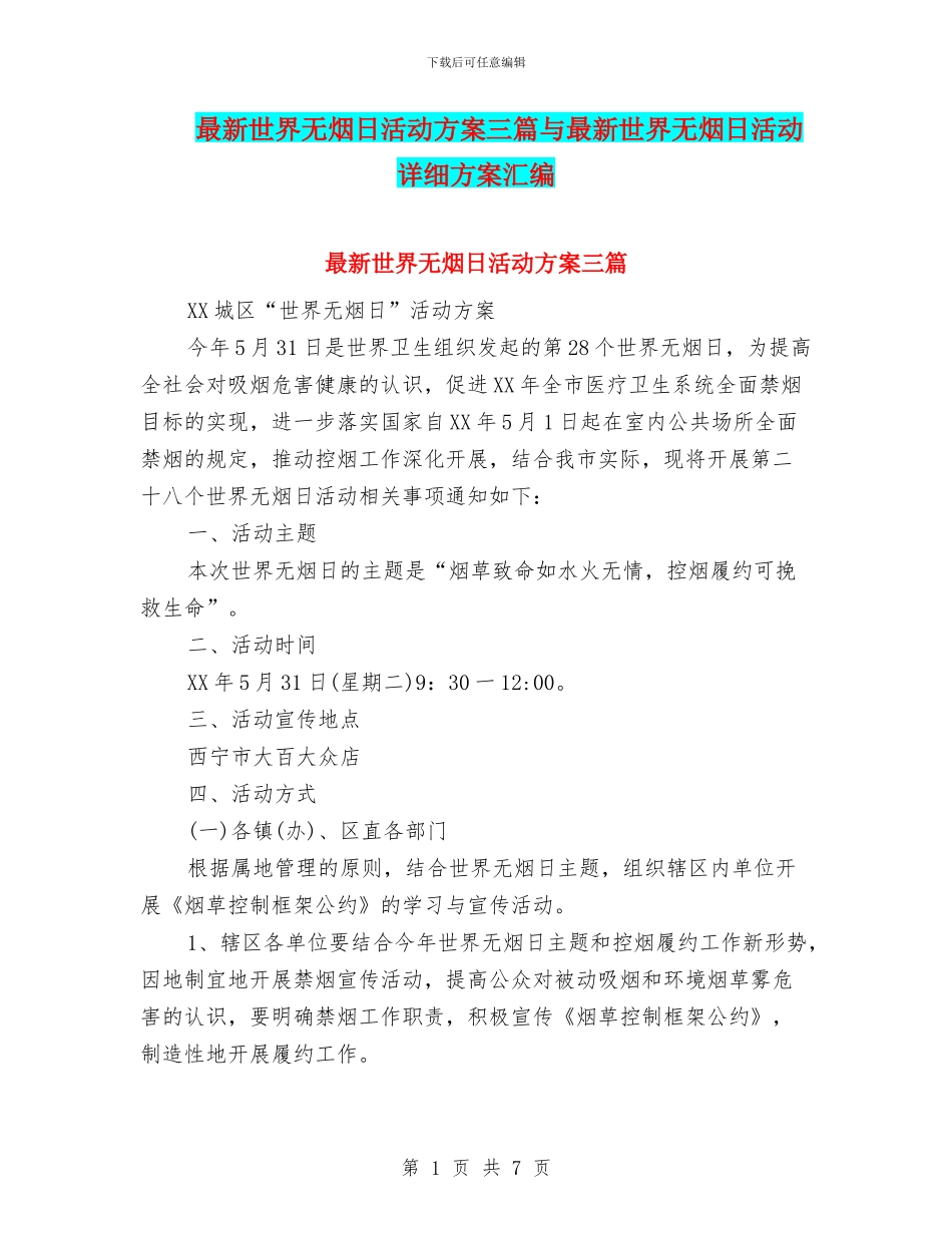 最新世界无烟日活动方案三篇与最新世界无烟日活动详细方案汇编_第1页