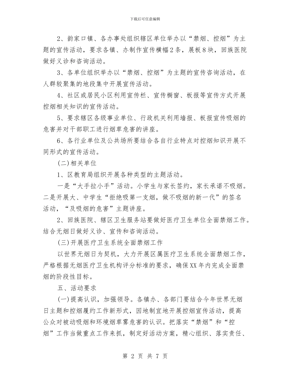 最新世界无烟日活动方案三篇与最新世界无烟日活动详细方案汇编_第2页