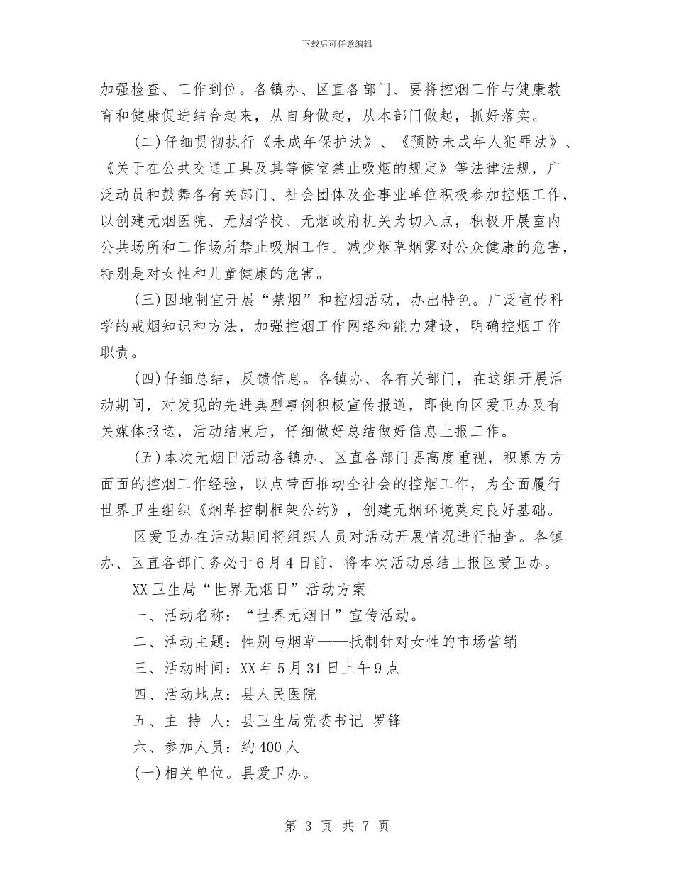 最新世界无烟日活动方案三篇与最新世界无烟日活动详细方案汇编_第3页
