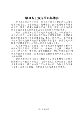 学习若干规定的心得体会