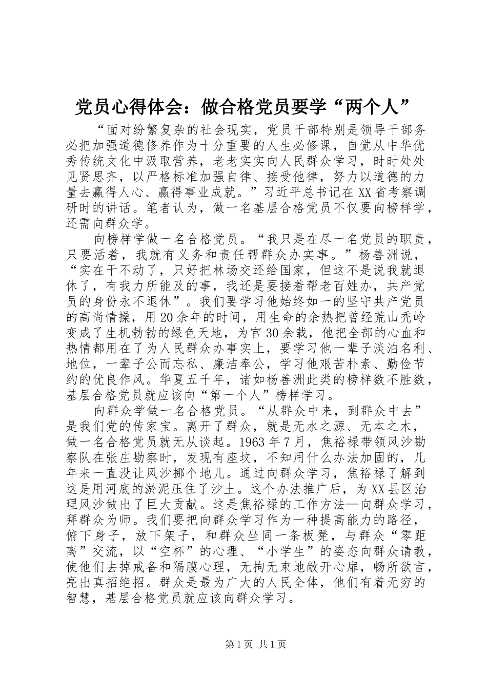 党员心得体会：做合格党员要学“两个人”_第1页
