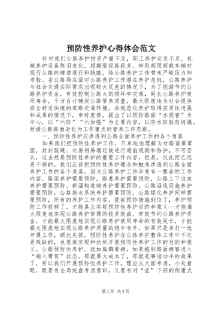 预防性养护心得体会范文