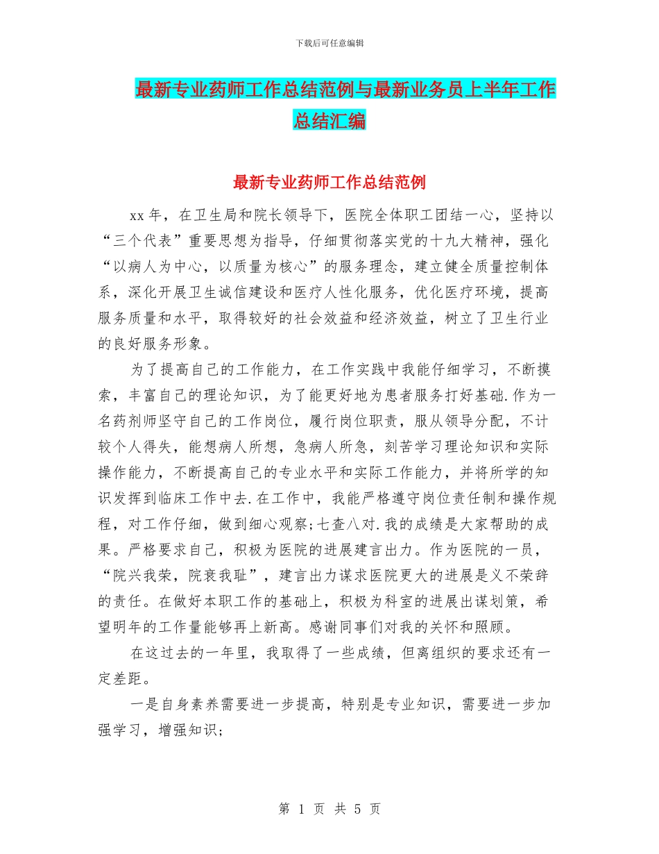 最新专业药师工作总结范例与最新业务员上半年工作总结汇编_第1页