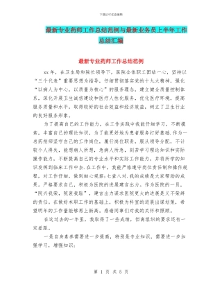 最新专业药师工作总结范例与最新业务员上半年工作总结汇编