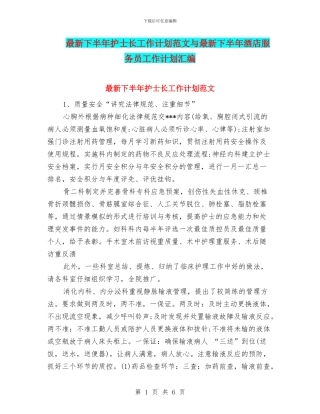 最新下半年护士长工作计划范文与最新下半年酒店服务员工作计划汇编