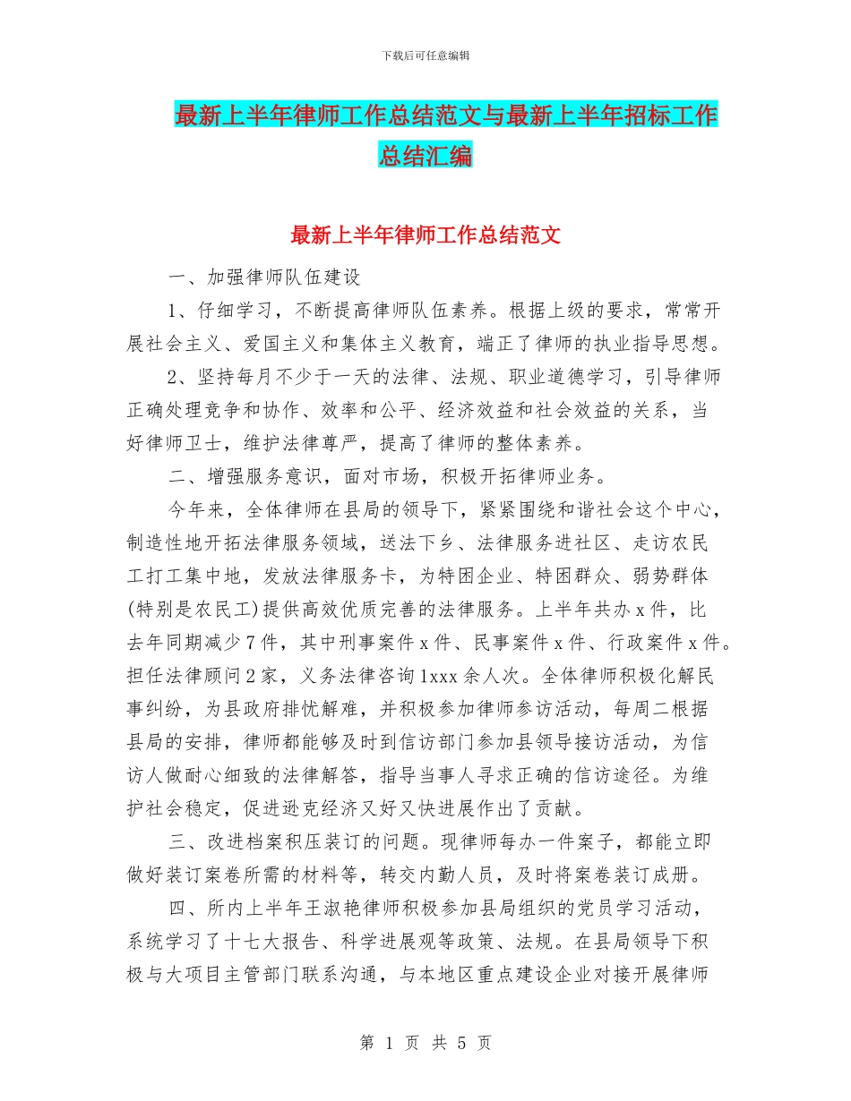 最新上半年律师工作总结范文与最新上半年招标工作总结汇编_第1页