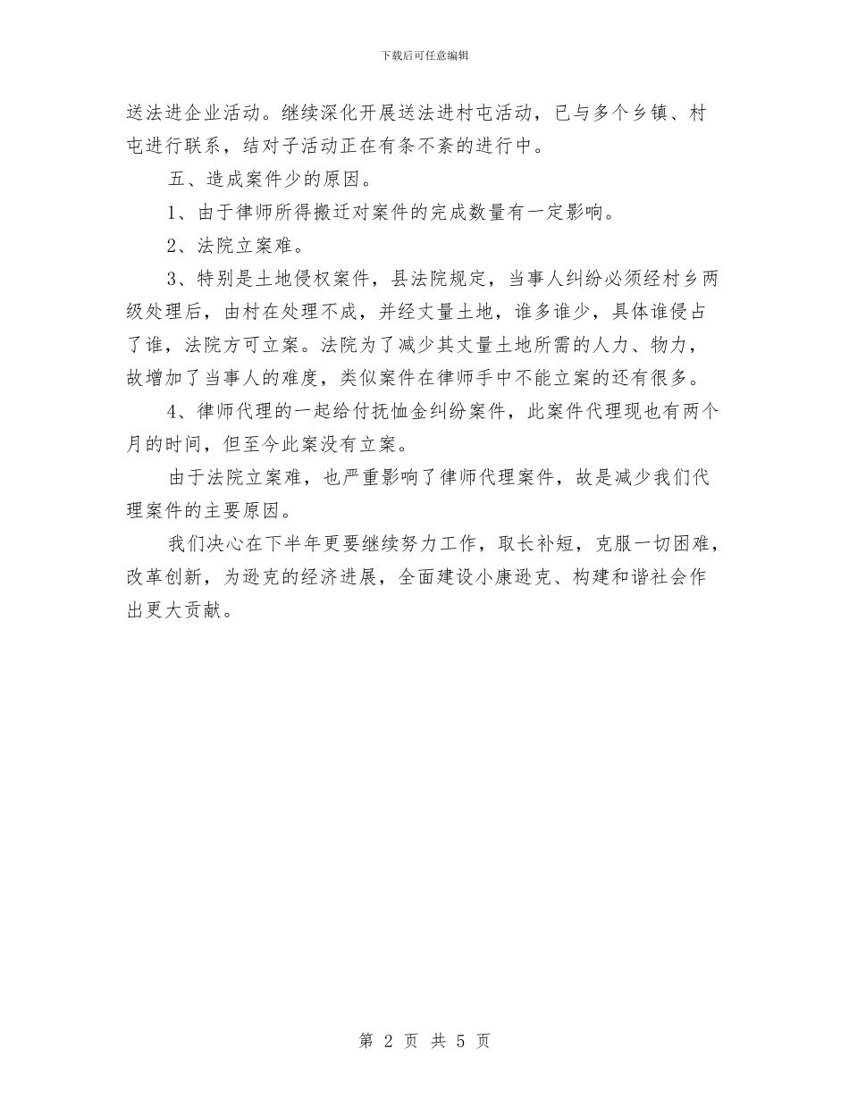 最新上半年律师工作总结范文与最新上半年招标工作总结汇编_第2页