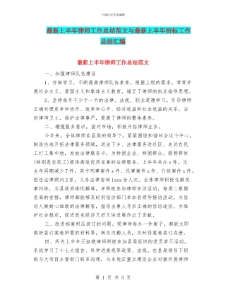 最新上半年律师工作总结范文与最新上半年招标工作总结汇编