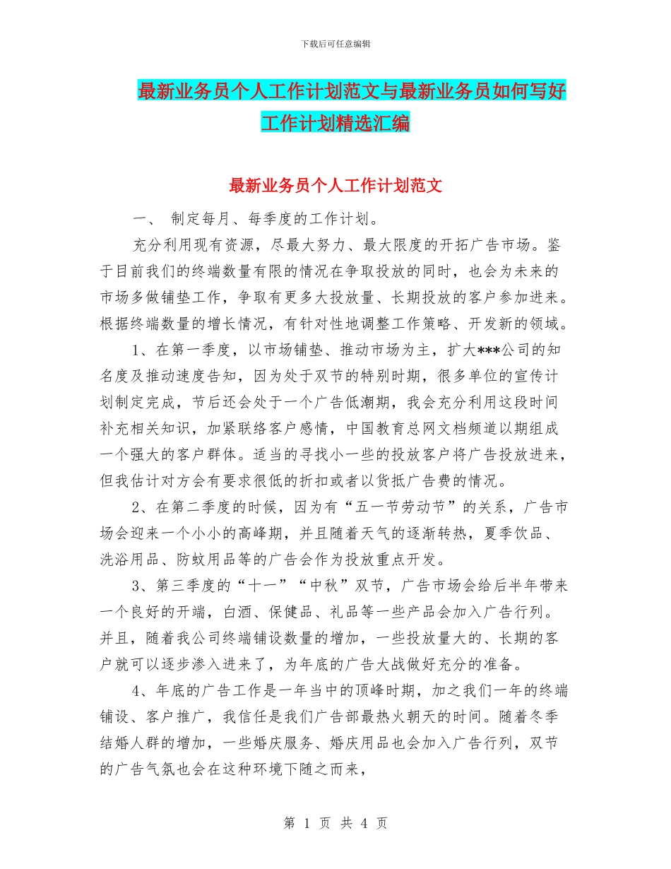 最新业务员个人工作计划范文与最新业务员如何写好工作计划精选汇编_第1页