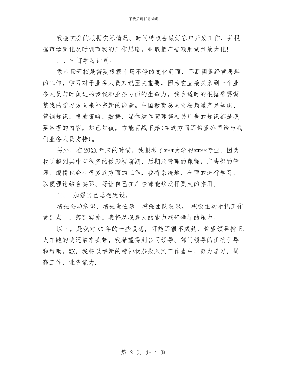 最新业务员个人工作计划范文与最新业务员如何写好工作计划精选汇编_第2页