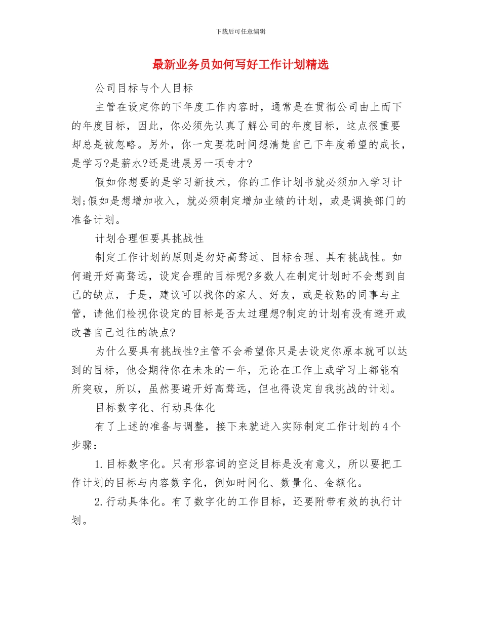 最新业务员个人工作计划范文与最新业务员如何写好工作计划精选汇编_第3页