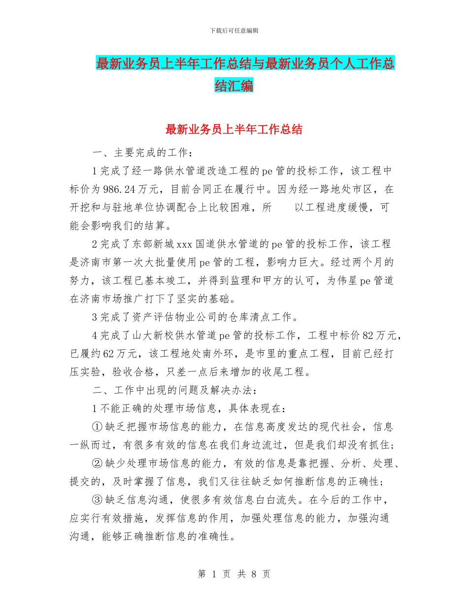 最新业务员上半年工作总结与最新业务员个人工作总结汇编_第1页