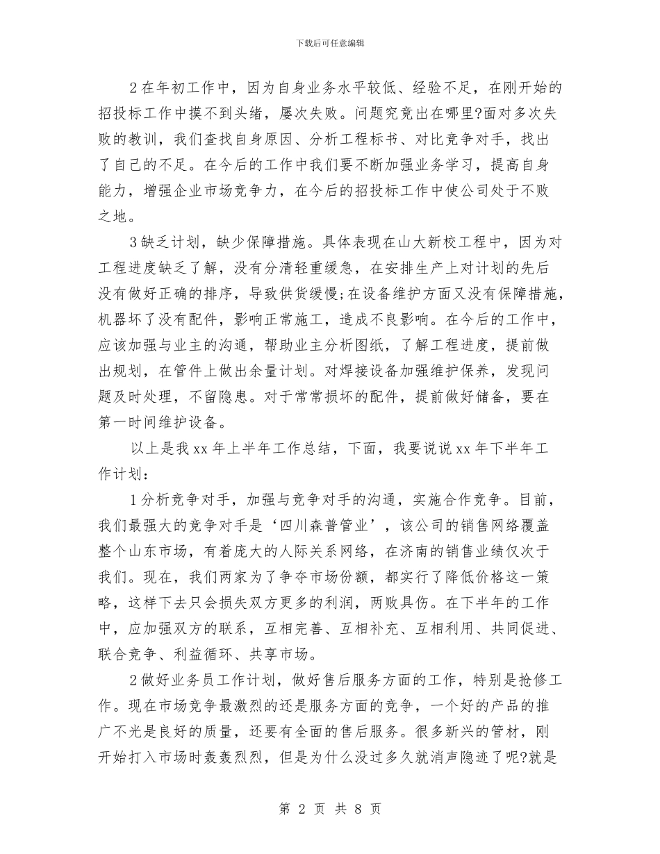 最新业务员上半年工作总结与最新业务员个人工作总结汇编_第2页