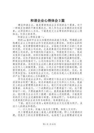 和谐企业心得体会3篇