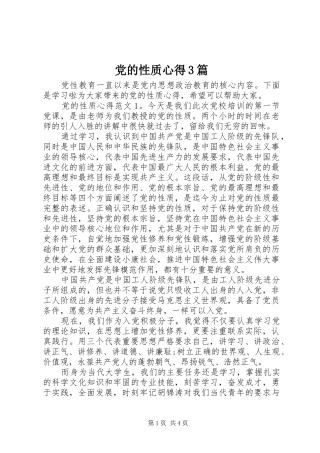 党的性质心得3篇