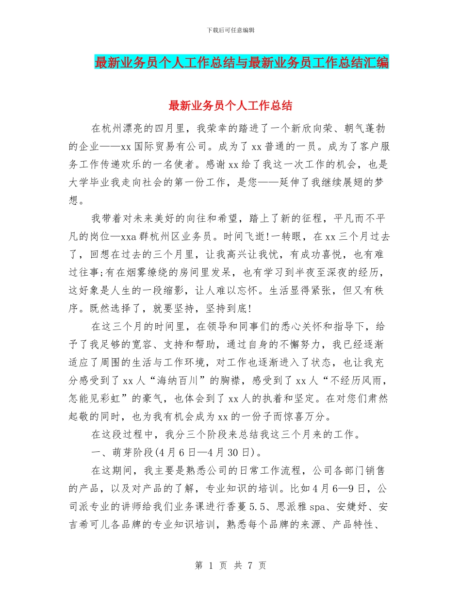 最新业务员个人工作总结与最新业务员工作总结汇编_第1页