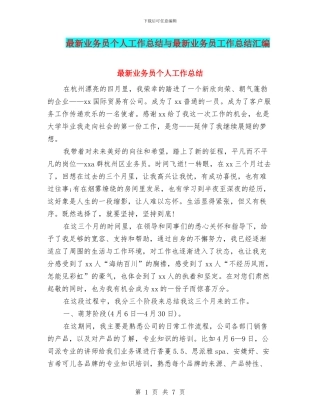 最新业务员个人工作总结与最新业务员工作总结汇编