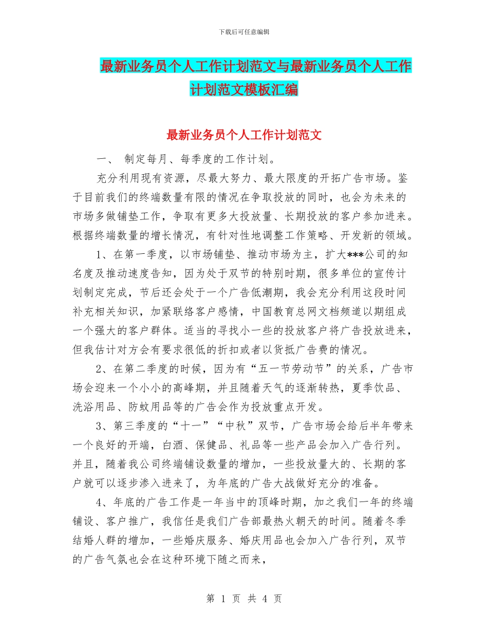 最新业务员个人工作计划范文与最新业务员个人工作计划范文模板汇编_第1页