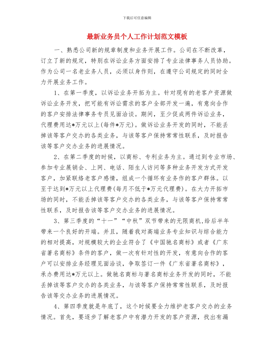 最新业务员个人工作计划范文与最新业务员个人工作计划范文模板汇编_第3页